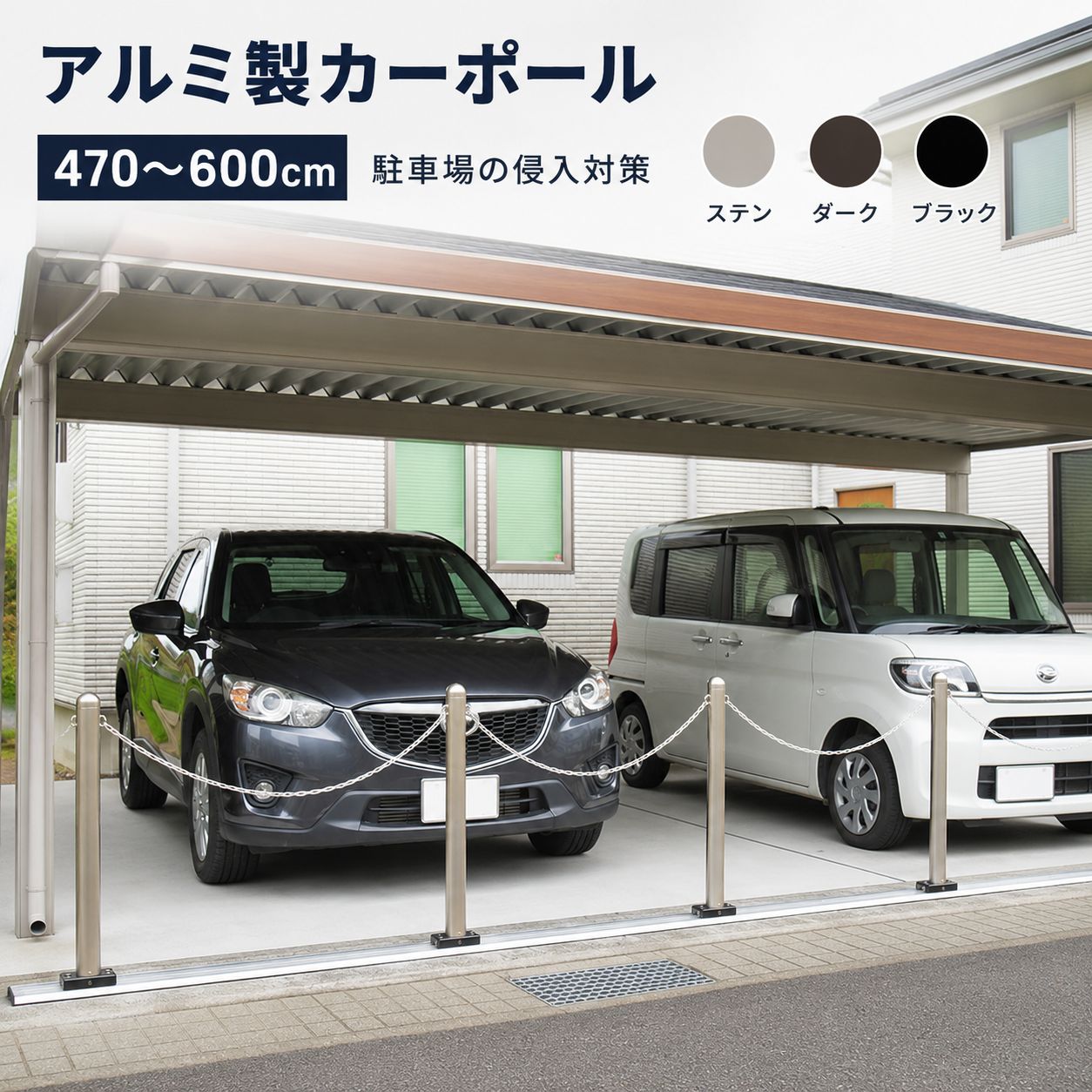 カーポール スクエア 車止め 全幅470～600cm アルミ スライド式 駐車場 3色