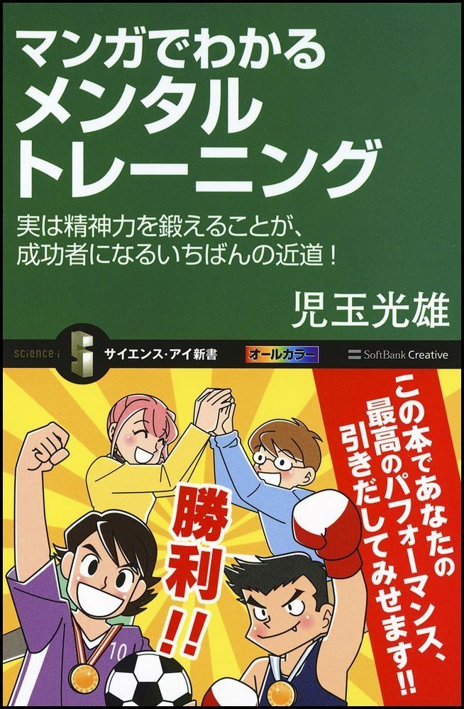 マンガでわかるメンタルトレーニング 実は精神力を鍛えることが、成功者になるいちばんの近道! (サイエンス・アイ新書)