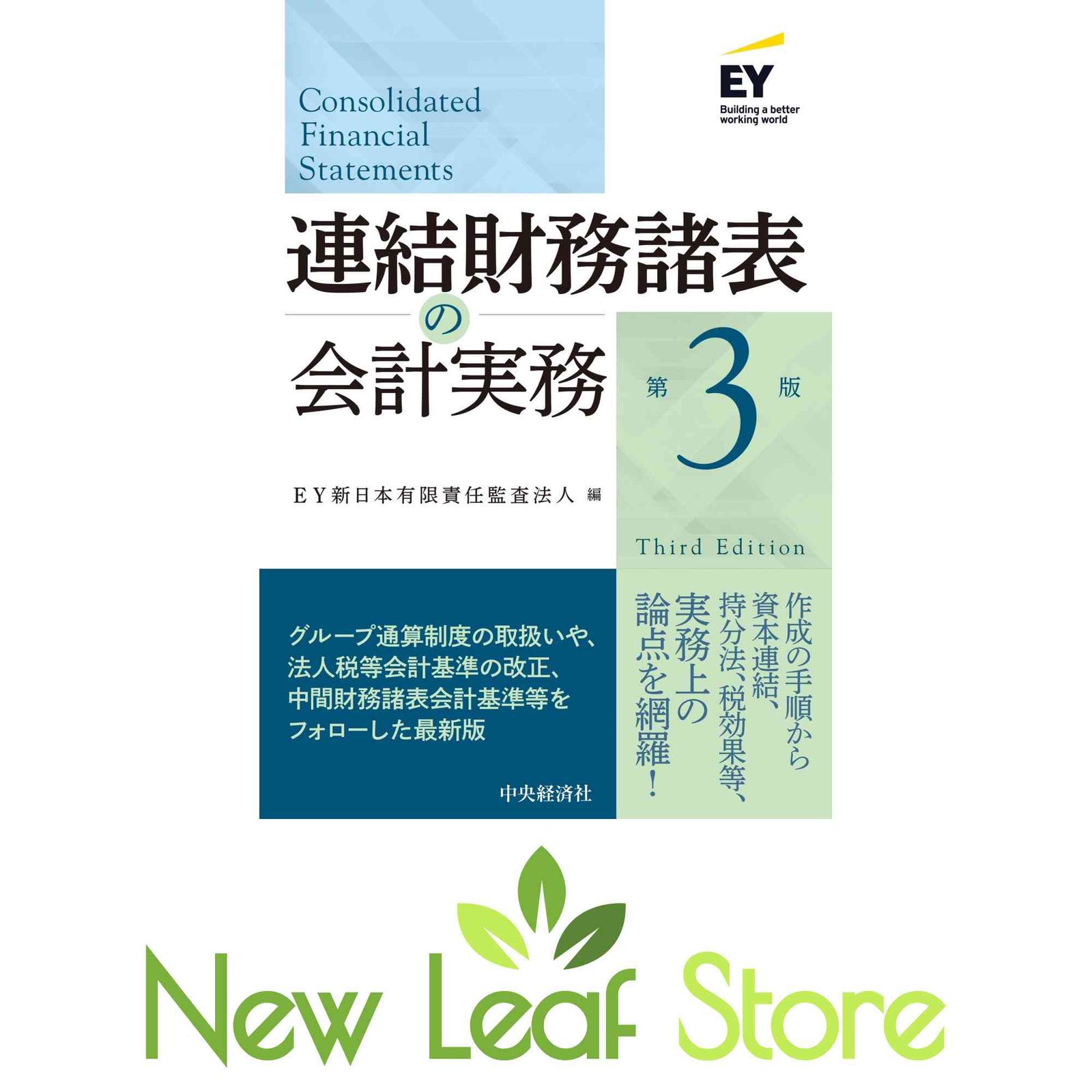 連結財務諸表の会計実務 連結財務諸表の会計実務〈第3版〉 [Tankobon Hardcover] EY新日本有限責任