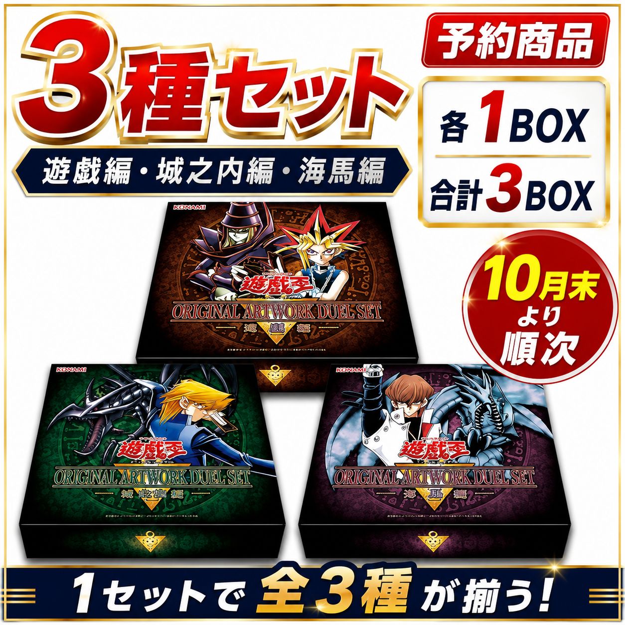 予約】遊戯王OCG ORIGINAL ARTWORK DUEL SET 遊戯 城之内 海馬 各1BOX