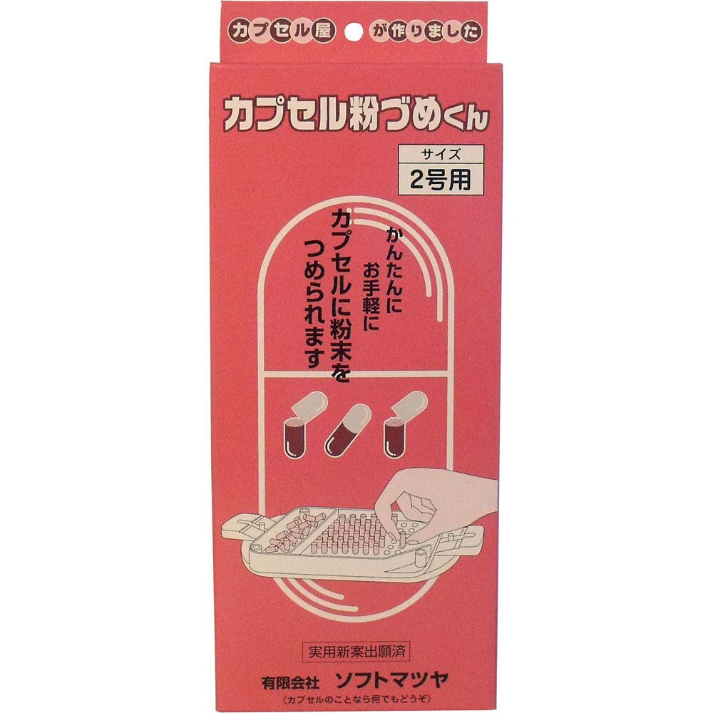 カプセル粉づめくん 本体 2号用 6,611円