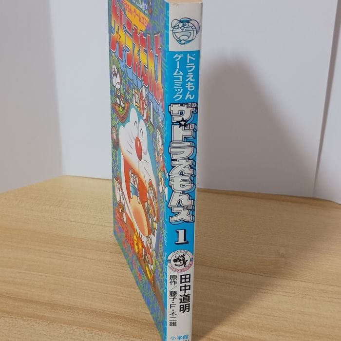 ザ・ドラえもんズ 1: ドラえもんゲームコミック (てんとう虫コミックス