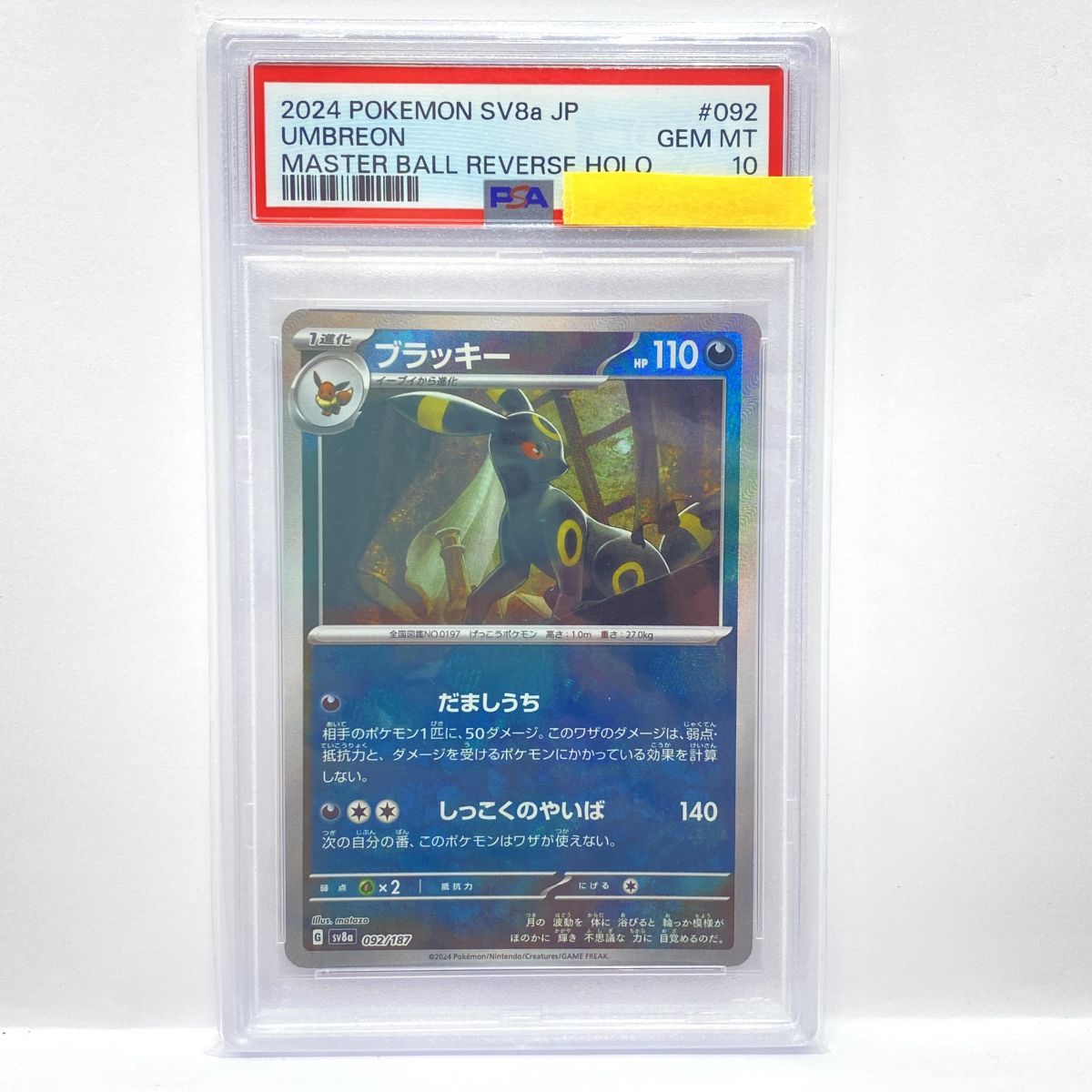 PSA10 ブラッキー 092/187 SV8a ポケモンカード PSA10】ポケモンカード ブラッキー sv8a 092/187 マスターボール