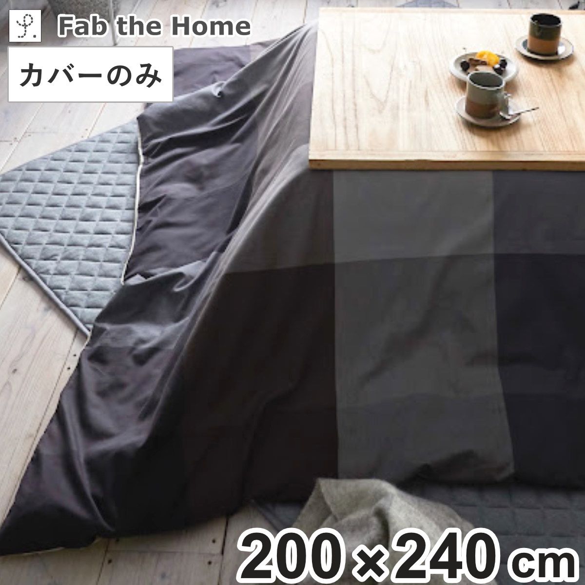 こたつ布団カバー 200×240cm 長方形 Fab the Home ブロックス （ こたつカバー コタツカバー こたつ掛け布団カバー チェック ツイル織り コットン ズレ防止ひも付き 裏面 中央ファスナー カバーのみ コタツ布団 カバー )