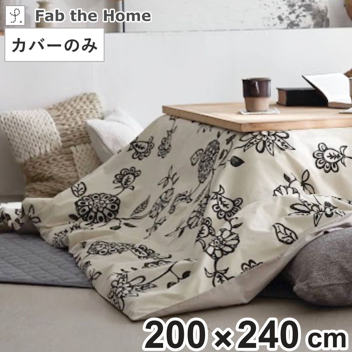 こたつ布団カバー 200×240cm 長方形 Fab the Home エイジア （ こたつカバー コタツカバー こたつ掛け布団カバー 花 植物 柄 コットン ズレ防止ひも付き 裏面 中央ファスナー カバーのみ コタツ布団 カバー )