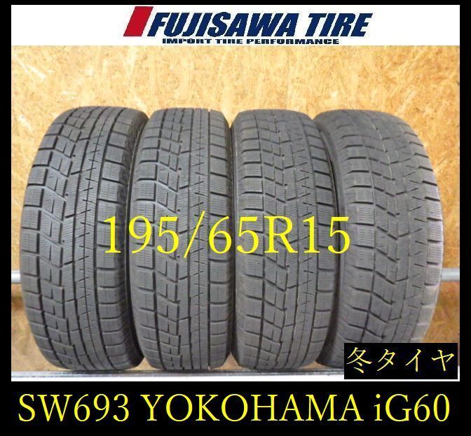 【SW693】15F●送料無料●2024年製造 約8.5部山●YOKOHAMA iceGUARD iG60●195/65R15●4本 17,908円