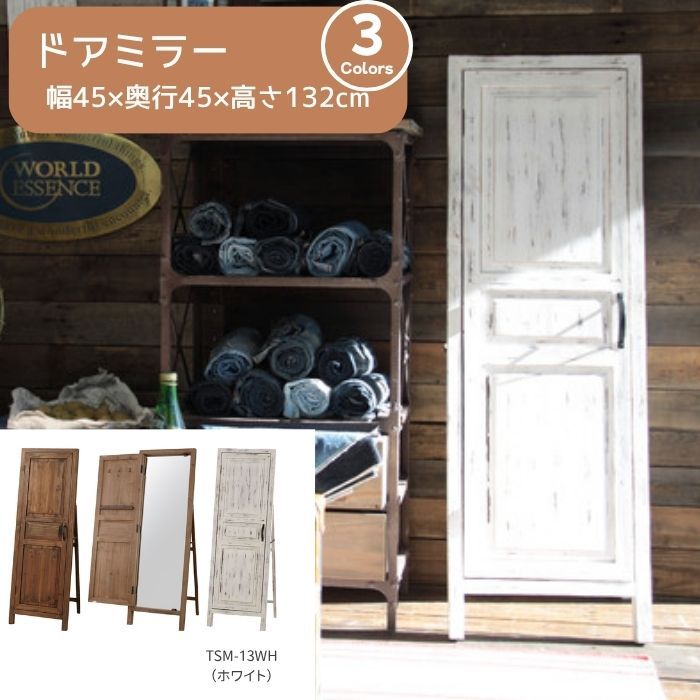 スタンドミラー　全身鏡　扉付き　アンティーク調　天然木　東谷　ホワイト　TSM-13WH　【新品家具】【代引不可】【完成品】