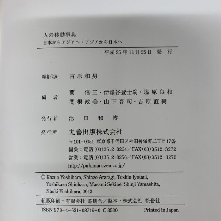 ▲01)【1点限り!】【除籍本】人の移動事典/日本からアジアへ・アジアから日本へ/吉原和男/丸善出版/平成25年/文化/民俗/A