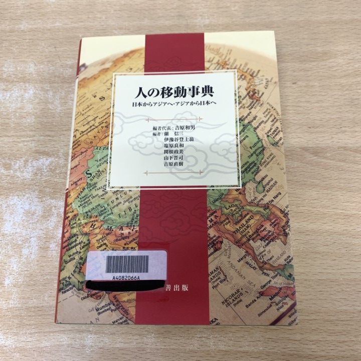 ▲01)【1点限り!】【除籍本】人の移動事典/日本からアジアへ・アジアから日本へ/吉原和男/丸善出版/平成25年/文化/民俗/A