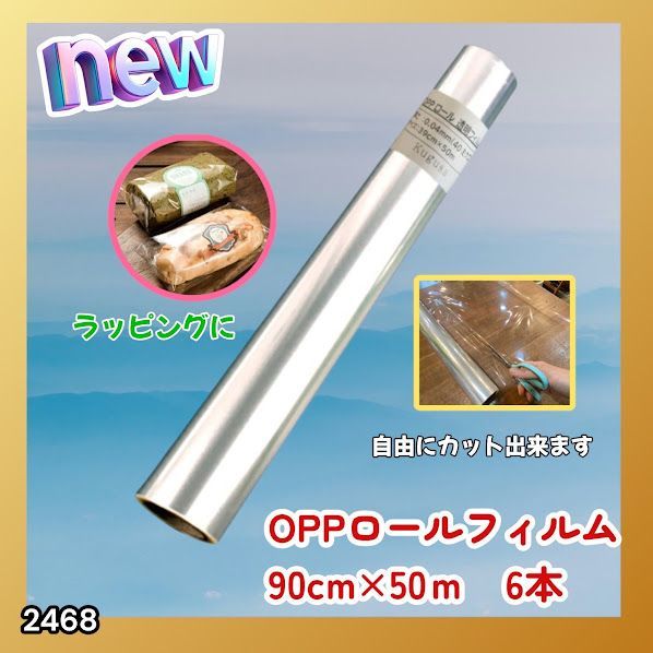 #2468 OPP ロール ラッピング フィルム サイズ 90cm×50m 数量 6本 厚さ 40ミクロン セロファン 透明 ラッピングペーパー ラッピングフィルム ロール クリア 包装 ※一部地域離島別途配送料有 8,875円