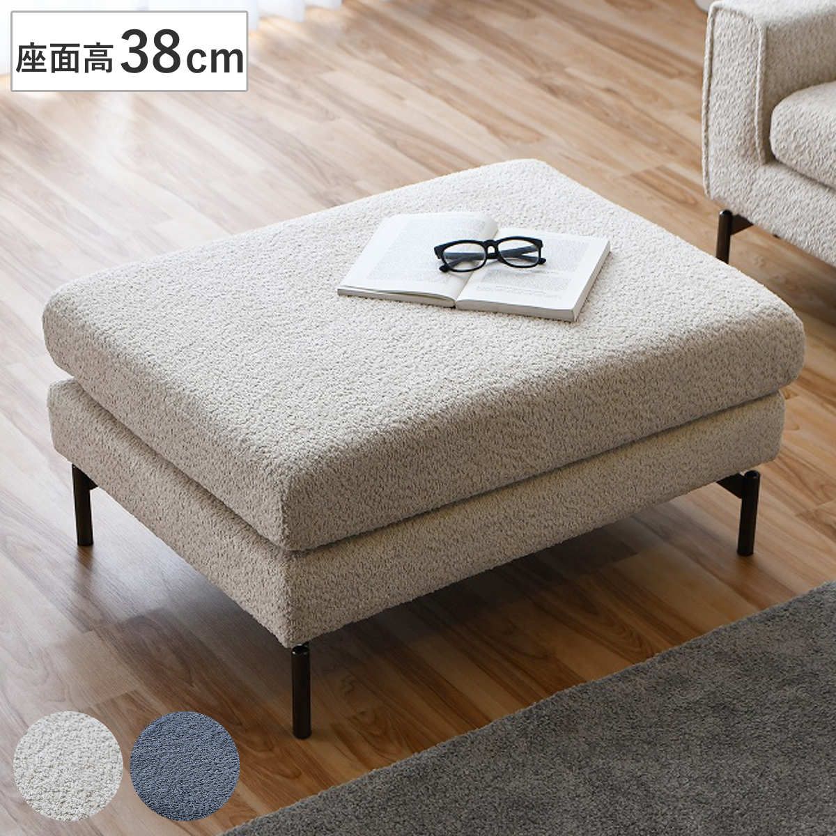 オットマン 高さ38cm エルバ スツール （ チェア 足置き 1人掛け ソファ ファブリック ブークレ調 幅80cm ワイド 脚 取り外し ローソファ ソファー イス いす チェアー 腰掛け リビングソファ 一人掛け )