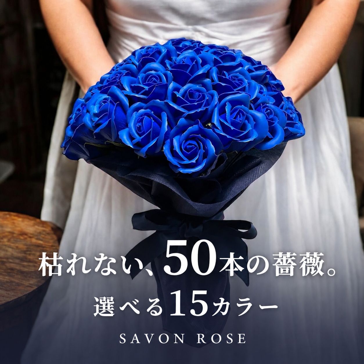 50本薔薇 ソープフラワー花束 サヴォンローズ 全15色 ラウンドブーケ ソープフラワー バラ ブーケ 薔薇 ギフト おすすめ バレンタイン ホワイトデー クリスマスプレゼント 彼女へのプレゼント サプライズ　おしゃれ　記念日 プロポーズ　誕生日　ギフト