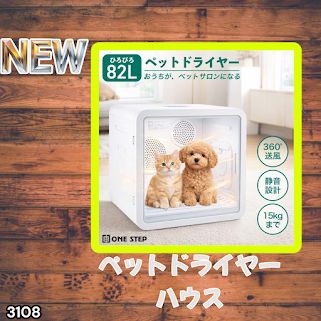 #3108 ペットドライヤーハウス 82L 大容量 犬 猫 静音 大風量 速乾 温度風量調整 多頭飼い対応 ドライルーム ※一部地域離島別途配送料有