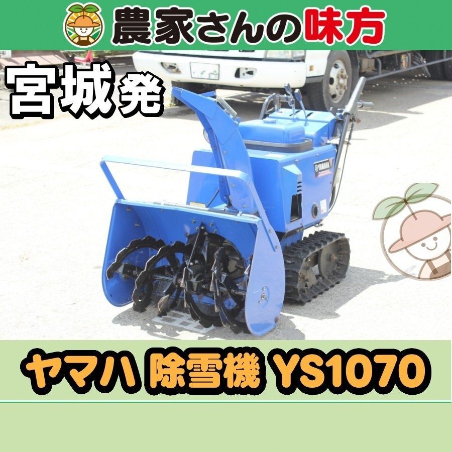 【引取限定】宮城発 ヤマハ 中古 除雪機 YS1070 ６馬力 除雪幅：約700㎜