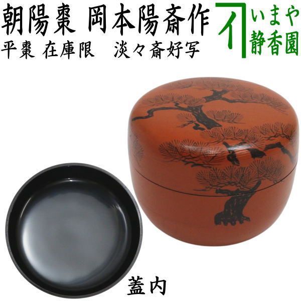 【茶器/茶道具　なつめ（お薄器）】　在庫限り　平棗　朝陽棗　淡々斎好写し　岡本陽斎作　（淡々斉好写し） 15,617円