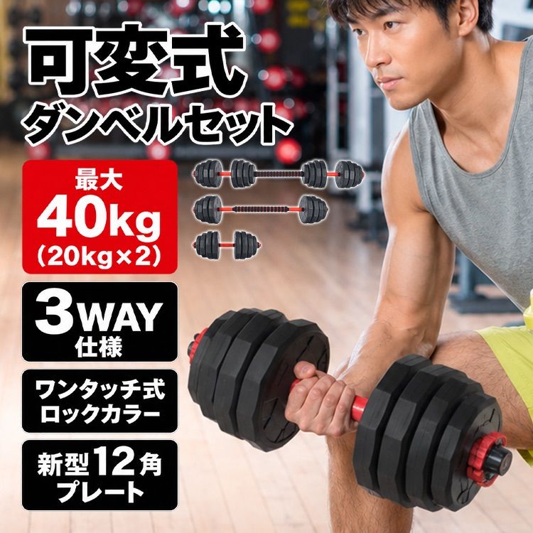 ダンベル 可変式 40kg 20kg 2個セット 12角 ダンベルセット バーベル