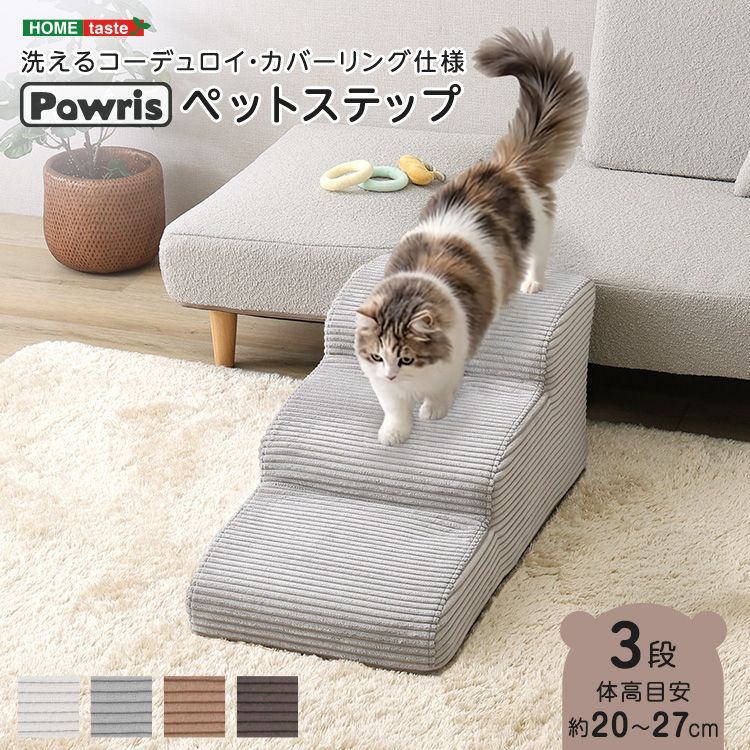 洗えるコーデュロイカバーリング仕様ペットステップ 3段 Pawris ポーリス ドッグステップ コーデュロイ 洗える カバー 撥水 小型犬 シニア犬 ソファ ベッド 昇り降り 滑りにくい 2801