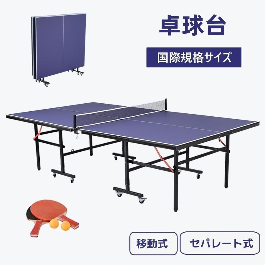 卓球台 国際規格サイズ セパレート式 移動キャスター付 専用ネット付 ラケット付 ピンポン球付 折りたたみ 自主練