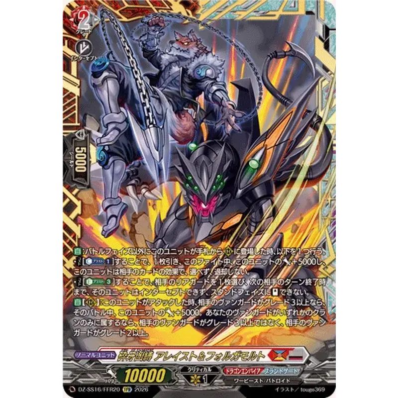 砕牙凶縛アレイスト＆フォルガモルト【FFR】{DZ-SS16/FFR20}《ドラゴン