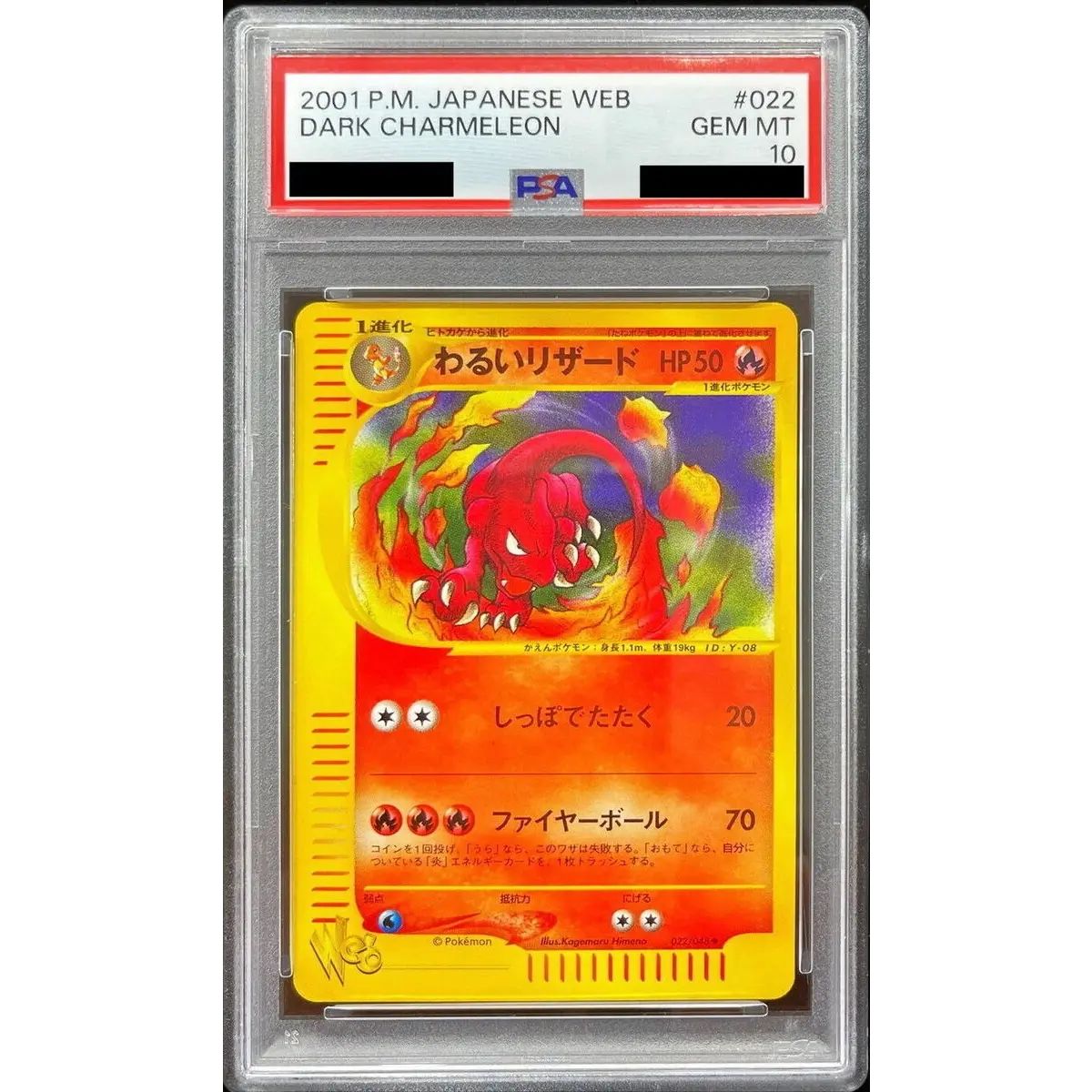 わるいリザード ◆ ポケモンカード★web 022/048 psa10 PSA10鑑定済〕わるいリザード(Web)【◇】{022/048} - メルカリ