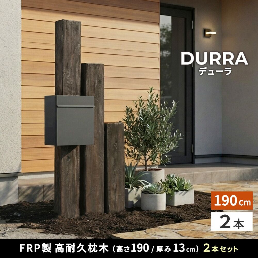 FRP枕木 2本セット 高さ190cm 軽量 樹脂製 ガーデン門柱 DURRA