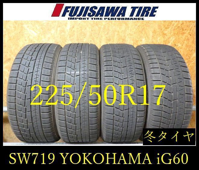 【SW719】33F●送料無料●2023年製造 約8部山●YOKOHAMA iceGUARD iG60●225/50R17●4本