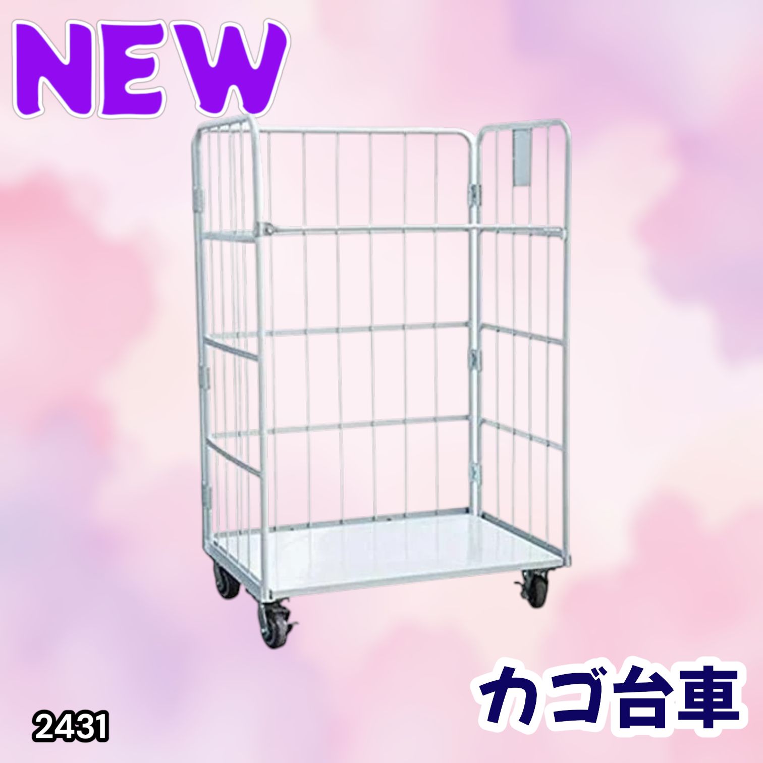 #2431 ゴ台車 ロールボックスパレット 折りたたみ 耐荷重500kg 2431 カゴ台車 ホワイト ロールボックス パレット カゴ車 折りたたみ