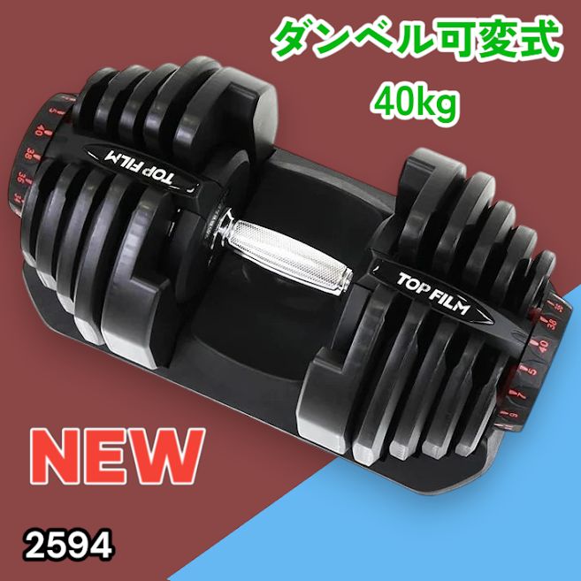 2594 ダンベル 可変式 ブラック 40kg 1個 単品 多機能 5~40kg 17段階