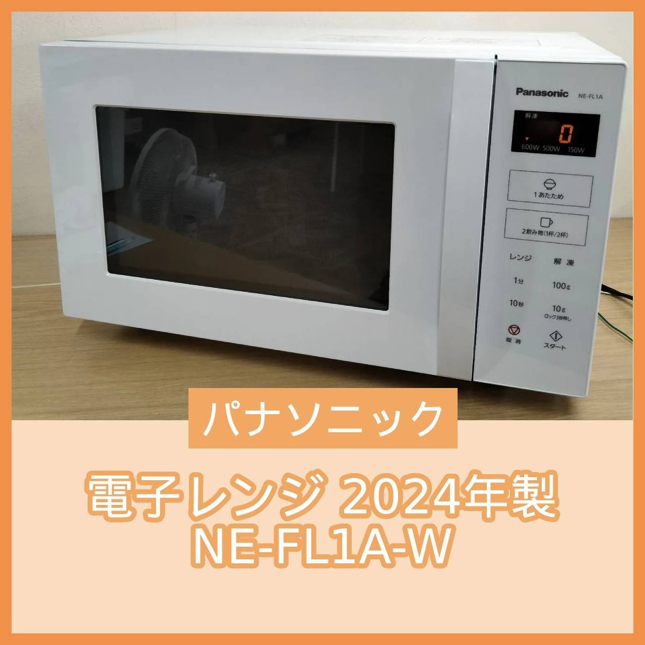 Panasonic 電子レンジ NE-FL1A 2024年 レンジ パナソニック Panasonic