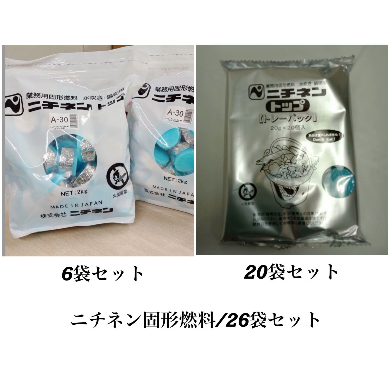 【新品】固形燃料 ニチネン A-30 30g 6袋/【未使用品】ニチネン 固形燃料 20g 20個入/26袋セット 業務用 アウトドア 鍋 9,702円