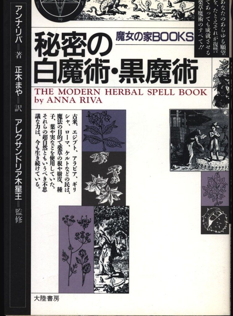大陸書房 魔女の家のブックス アンナ・リバ 秘密の白魔術・黒魔術