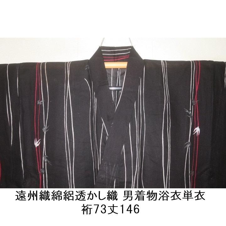 弐11912RM 遠州織綿絽透かし織 男着物浴衣単衣 裄73丈146К黒地に川燕文様 新品 高級品 8,610円