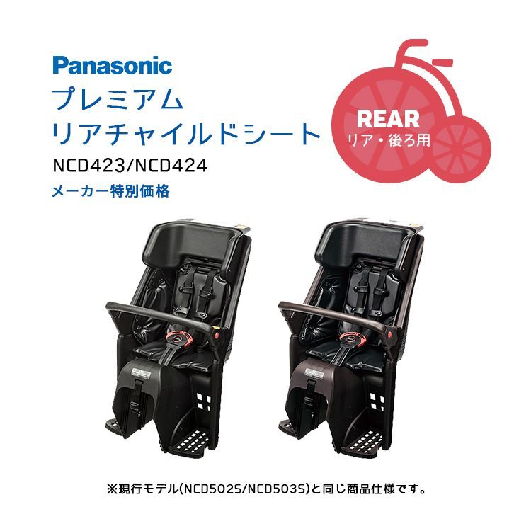 新品未使用★Panasonic プレミアムリアチャイルドシート リールベルト付チャイルドシート 自転車 後ろ用 ギュットクルーム・ギュットアニーズ対応 純正品 NCD423/NCD424 (NCD502S/NCD503S同仕様) SG規格 メーカー特価品