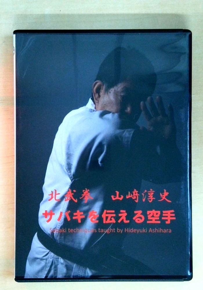 サバキを伝える空手 北武拳 山崎淳史 [DVD]