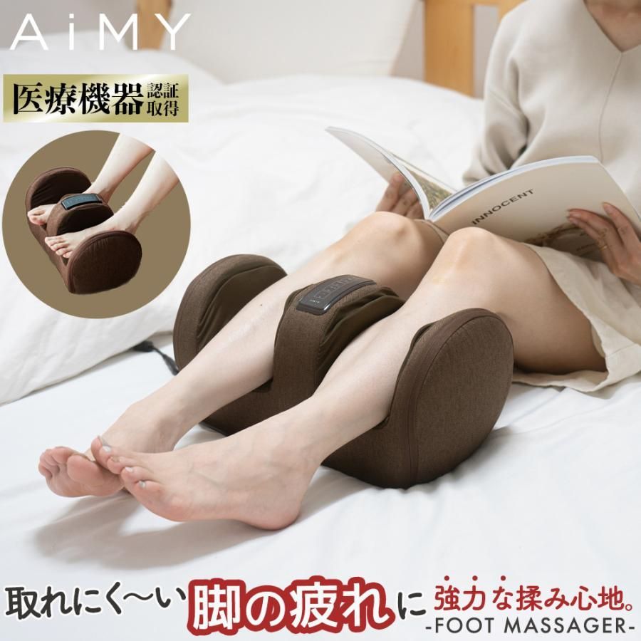 【美品】エイミー フットマッサージャー AIM-019 エアーマッサージ ヒーター機能 軽量 コンパクト 足裏 ふくらはぎ 管理医療機器