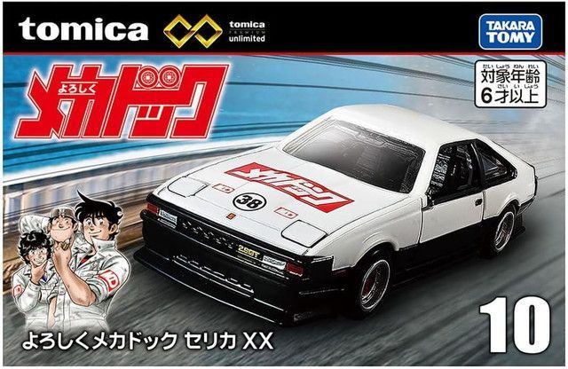 新品 トミカプレミアムunlimited10 よろしくメカドック トヨタ セリカ