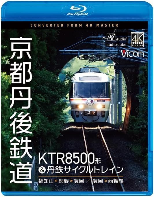 新品未開封★ 京都丹後鉄道 KTR8500形 ＆ 丹鉄サイクルトレイン 福知山 ～ 網野 ～ 豊岡 / 豊岡 ～ 西舞鶴 [Blu-ray] ビコム株式会社 7,057円