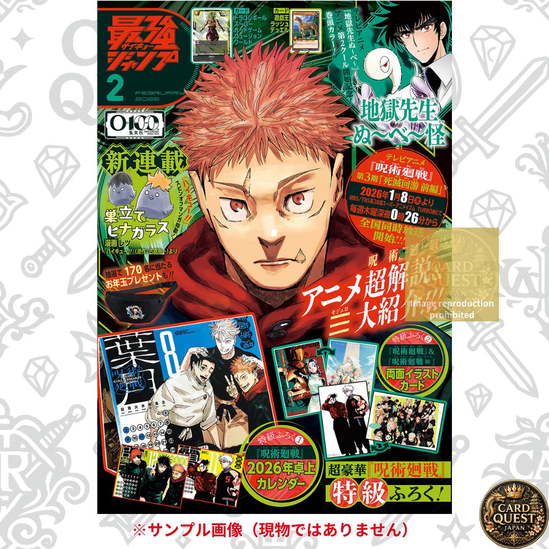 新品・未読品】最強ジャンプ 2026年2月号｜表紙：呪術廻戦 付録全種