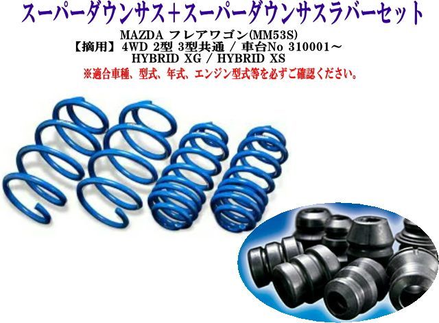 ESPELIR(エスペリア) スーパーダウンサス+スーパーダウンサスラバーセット MAZDA フレアワゴン(MM53S)1台分 【M-8396+BR-4405F+BR-4416R】