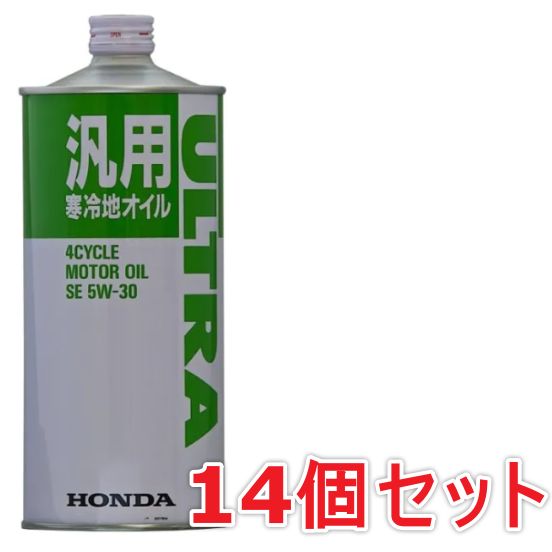14個セット Honda(ホンダ) エンジンオイル ウルトラ SL 5W-30 1L 汎用寒冷地用