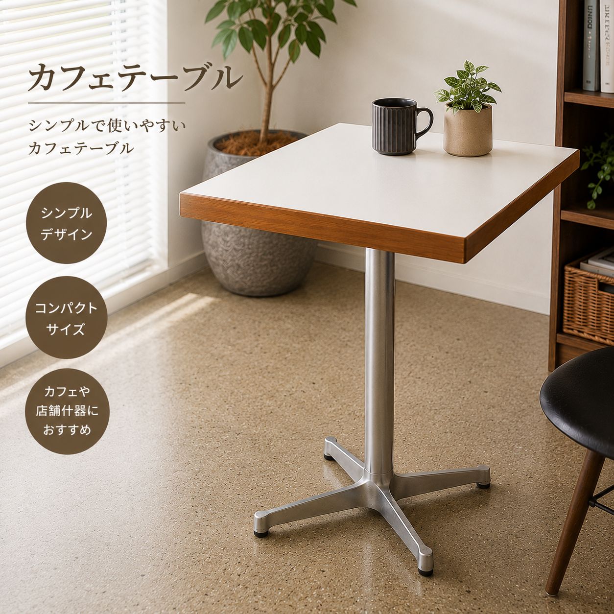 カフェテーブル スクエアテーブル ホワイト×ウッド シルバー脚 店舗