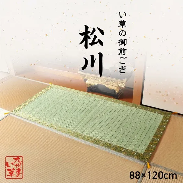 日本製 い草 約88×120cm 盆 法事 仏前 掛川織 シンプル 松川 御前ござ - 2