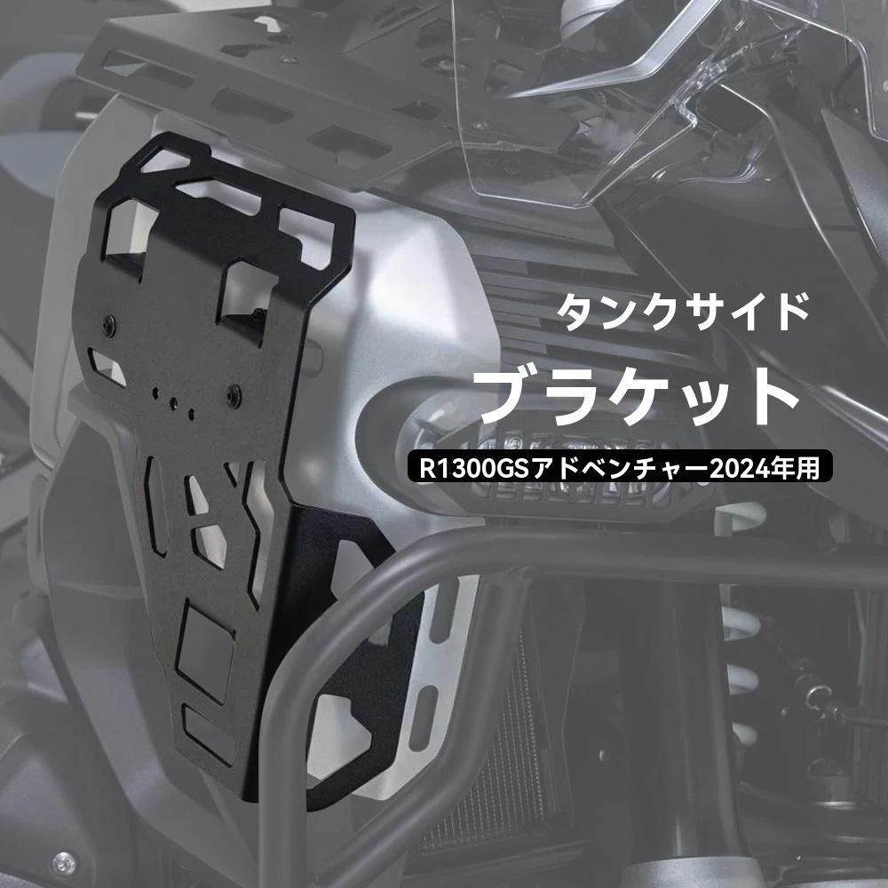BMW R1300 GS Adventure 2024-2025対応 タンクサイドブラケット ラゲッジラック CNCアルミ合金 ブラック 1点 約25×27cm 3mm厚 収納バッグ取付用 荷物サポート