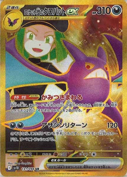 【PSA10】 ロケット団のクロバットex UR 美品 SV10]ロケット団のクロバットex【UR】131/098 ITCI5LTAKGF8 - メルカリ
