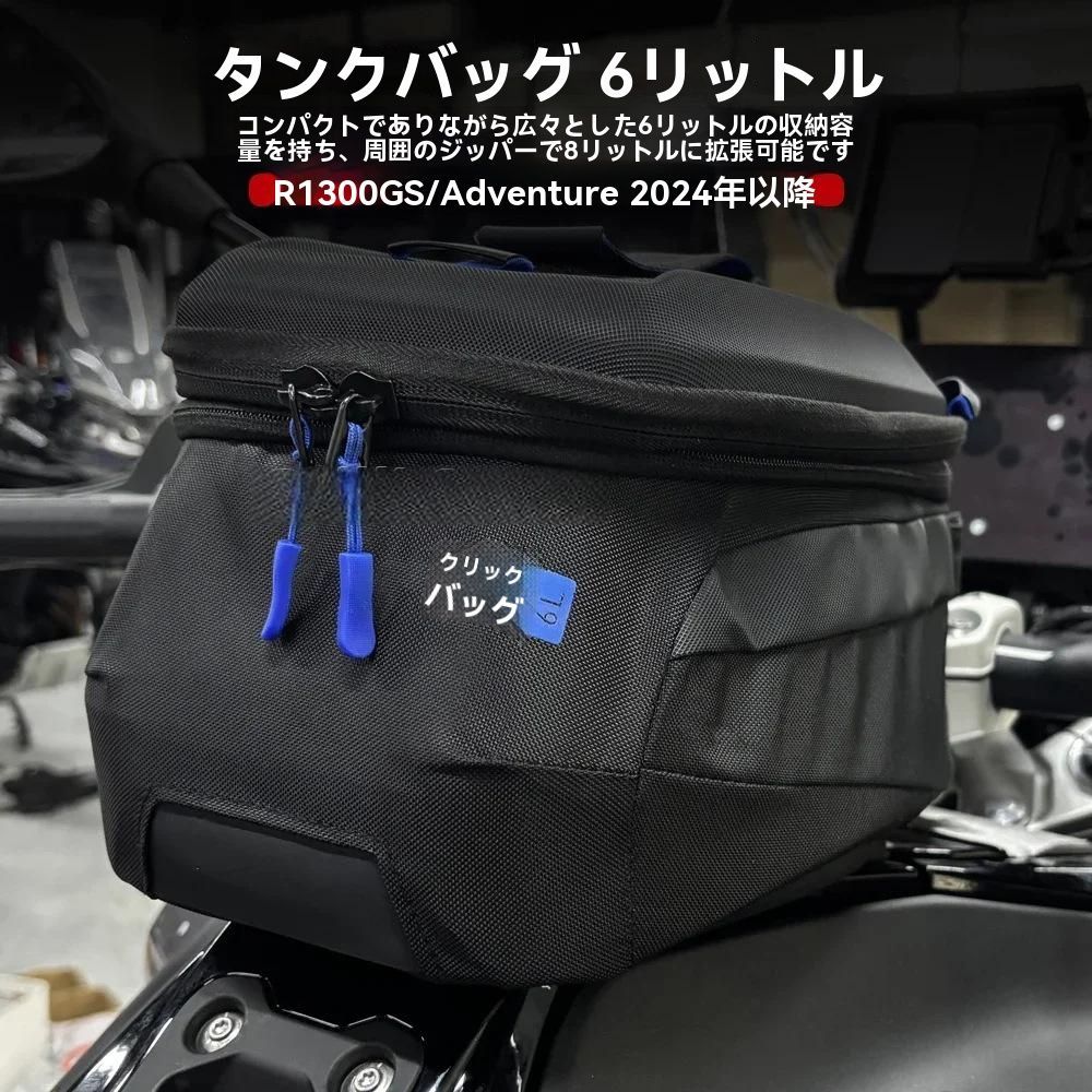 BMW R1300GS 2024年~/R1300GS Adventure 2024年~対応 タンクバッグ 6~8L 拡張式 ナイロン ブラック クイック着脱 ショルダーベルト付 防水収納袋付 バイク用収納バッグ