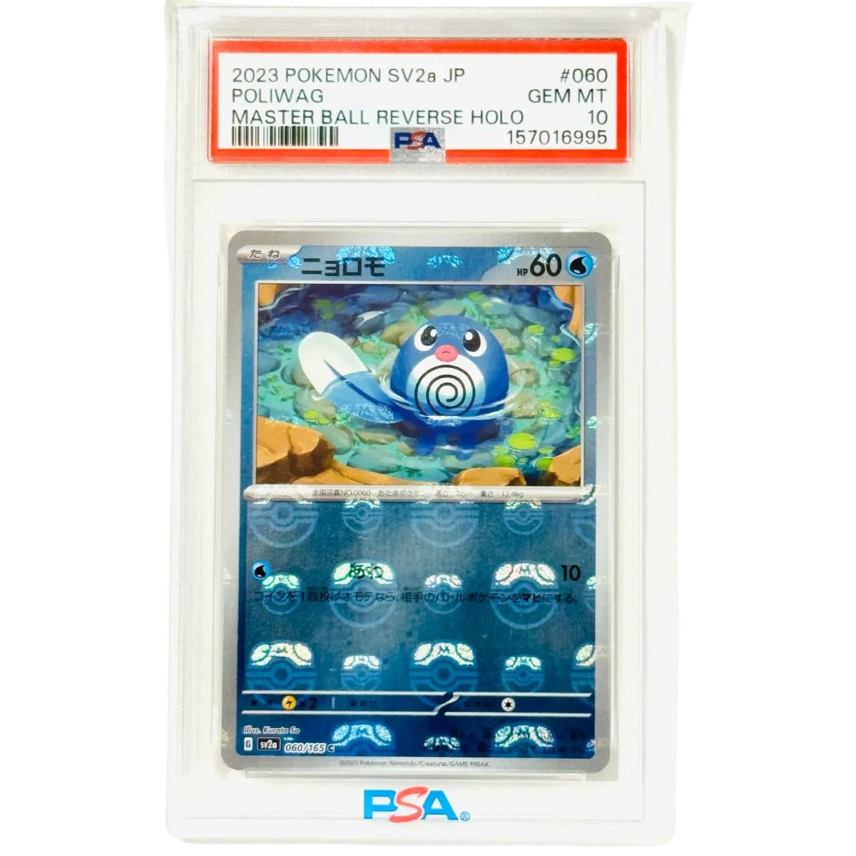 PSA10 ニョロモ マスターボールミラー 060/165 ポケモンカード151