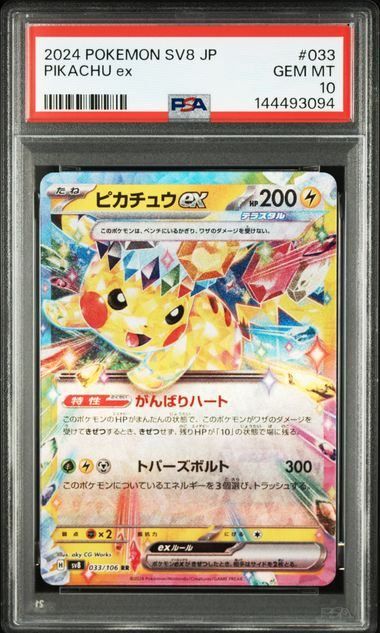 【PSA10】Pikachu ex (RR)〈033/106〉[SV8]