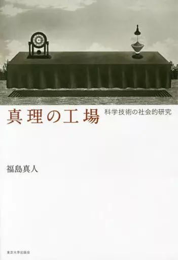 [중고] 도서 (실용) “종교, 철학, 자아계몽” 진리의 공장 과학기술 사회연구/ 후쿠시마 마사토