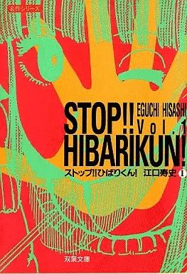 [Used] paperback comics stop!! hibari! (Futaba Bunko Edition) (1)/Eguchi Hisashi