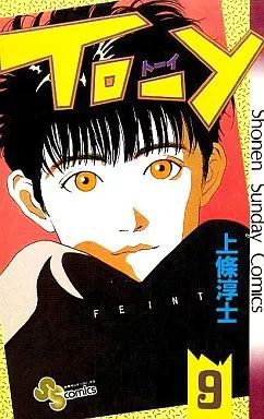 [Used] Shonen Comic TO-Y (9)/Kamijo Atsushi